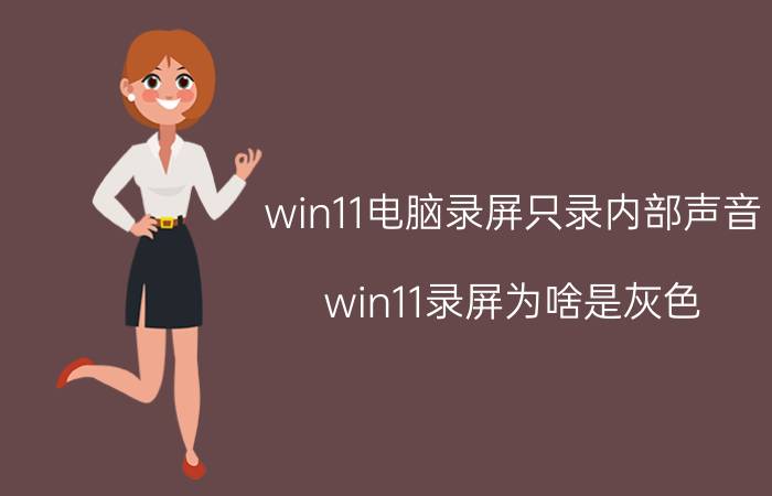 win11电脑录屏只录内部声音 win11录屏为啥是灰色？